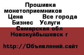 Прошивка монетоприемников CoinCo › Цена ­ 350 - Все города Бизнес » Услуги   . Самарская обл.,Новокуйбышевск г.